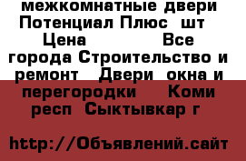 межкомнатные двери Потенциал Плюс 3шт › Цена ­ 20 000 - Все города Строительство и ремонт » Двери, окна и перегородки   . Коми респ.,Сыктывкар г.